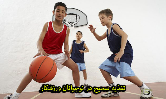 تغذیه صحیح در نوجوانان ورزشکار